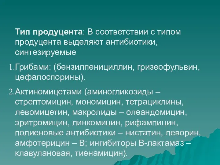 Тип продуцента: В соответствии с типом продуцента выделяют антибиотики, синтезируемые Грибами: