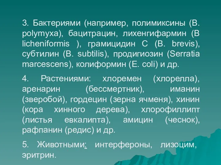 3. Бактериями (например, полимиксины (B. polymyxa), бацитрацин, лихенгифармин (B licheniformis ),