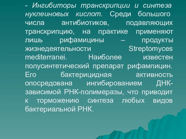 - Ингибиторы транскрипции и синтеза нуклеиновых кислот. Среди большого числа антибиотиков,