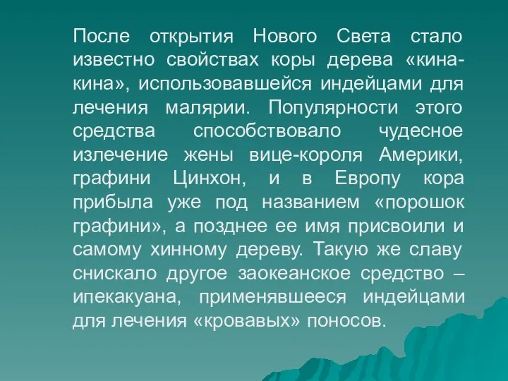 После открытия Нового Света стало известно свойствах коры дерева «кина-кина», использовавшейся