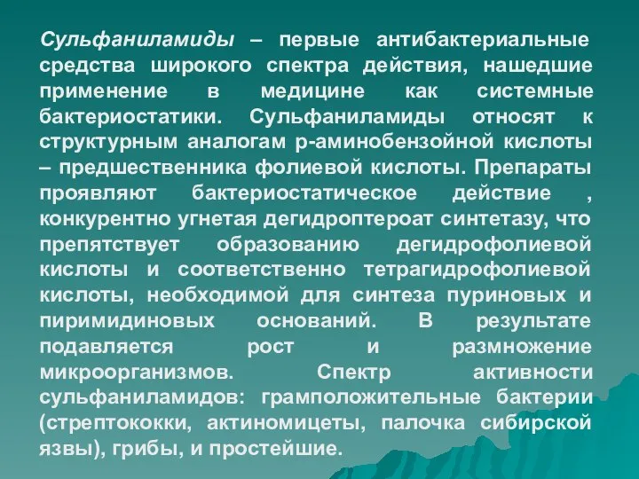 Сульфаниламиды – первые антибактериальные средства широкого спектра действия, нашедшие применение в