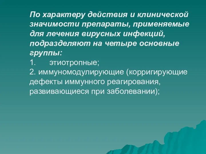 По характеру действия и клинической значимости препараты, применяемые для лечения вирусных