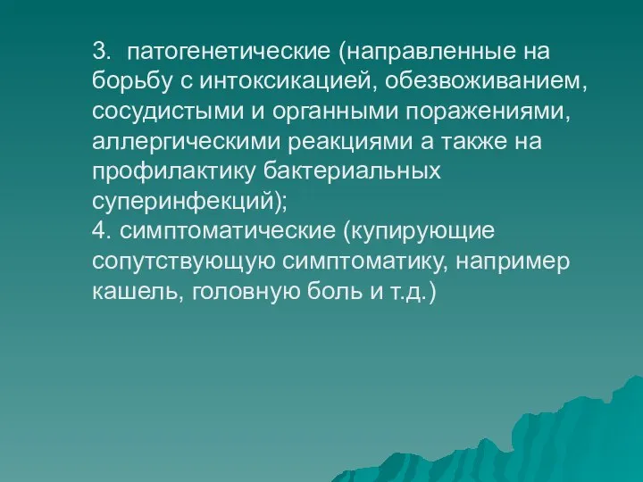 3. патогенетические (направленные на борьбу с интоксикацией, обезвоживанием, сосудистыми и органными