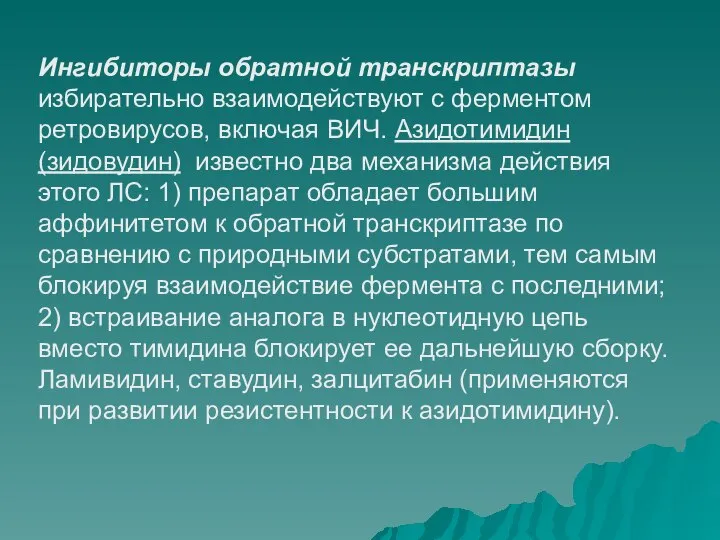 Ингибиторы обратной транскриптазы избирательно взаимодействуют с ферментом ретровирусов, включая ВИЧ. Азидотимидин