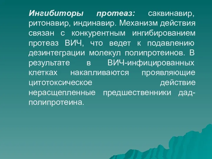 Ингибиторы протеаз: саквинавир, ритонавир, индинавир. Механизм действия связан с конкурентным ингибированием