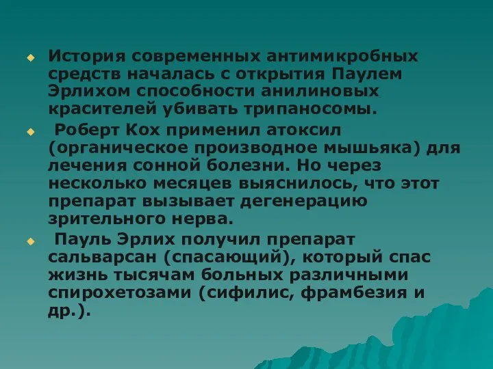 История современных антимикробных средств началась с открытия Паулем Эрлихом способности анилиновых