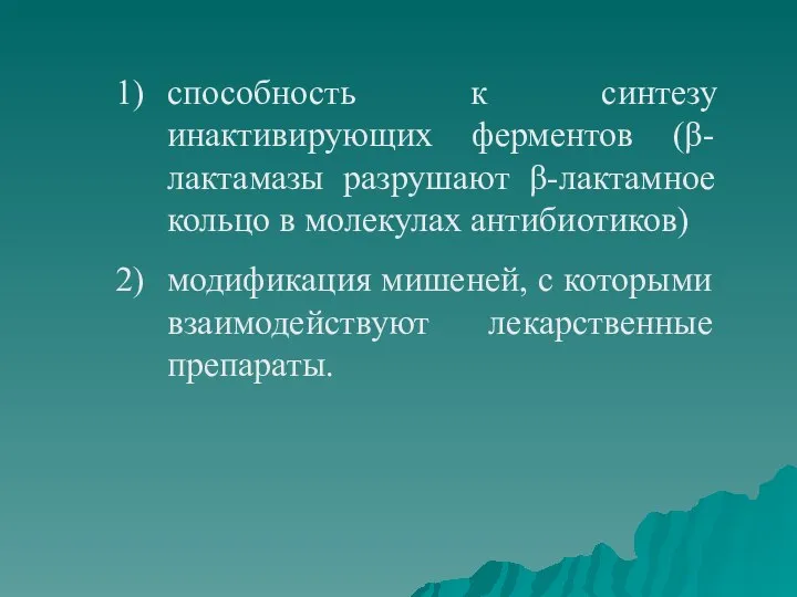 способность к синтезу инактивирующих ферментов (β-лактамазы разрушают β-лактамное кольцо в молекулах