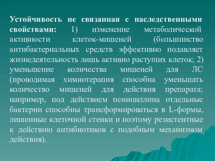 Устойчивость не связанная с наследственными свойствами: 1) изменение метаболической активности клеток-мишеней