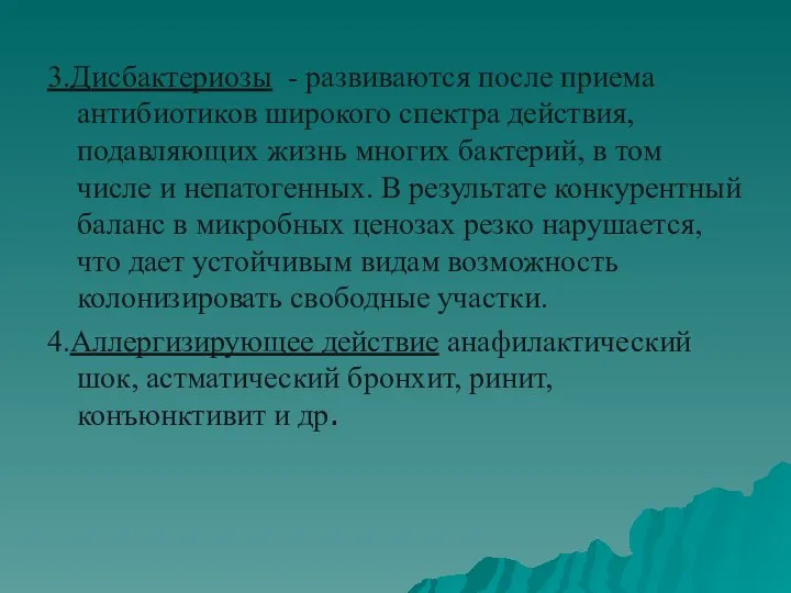 3.Дисбактериозы - развиваются после приема антибиотиков широкого спектра действия, подавляющих жизнь