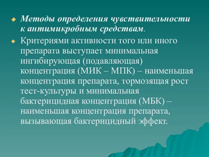 Методы определения чувствительности к антимикробным средствам. Критериями активности того или иного