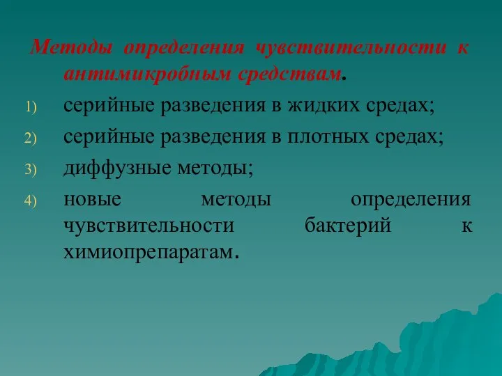 Методы определения чувствительности к антимикробным средствам. серийные разведения в жидких средах;