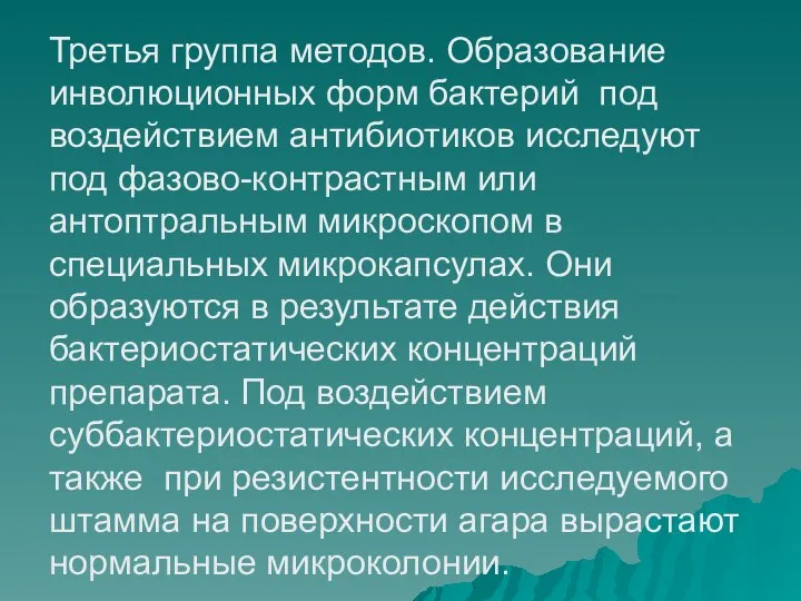 Третья группа методов. Образование инволюционных форм бактерий под воздействием антибиотиков исследуют