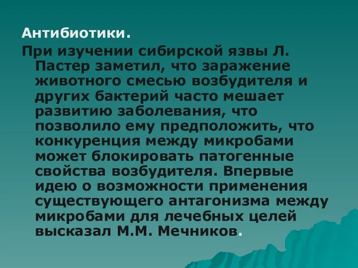 Антибиотики. При изучении сибирской язвы Л.Пастер заметил, что заражение животного смесью