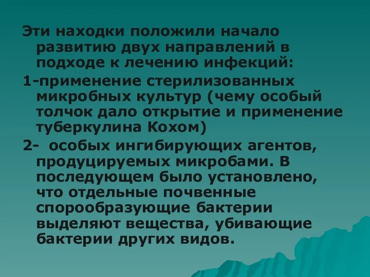 Эти находки положили начало развитию двух направлений в подходе к лечению