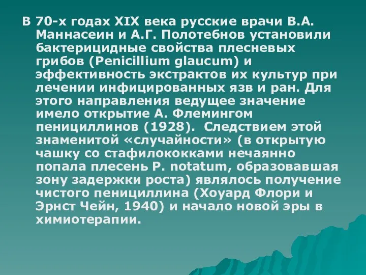 В 70-х годах ХІХ века русские врачи В.А. Маннасеин и А.Г.