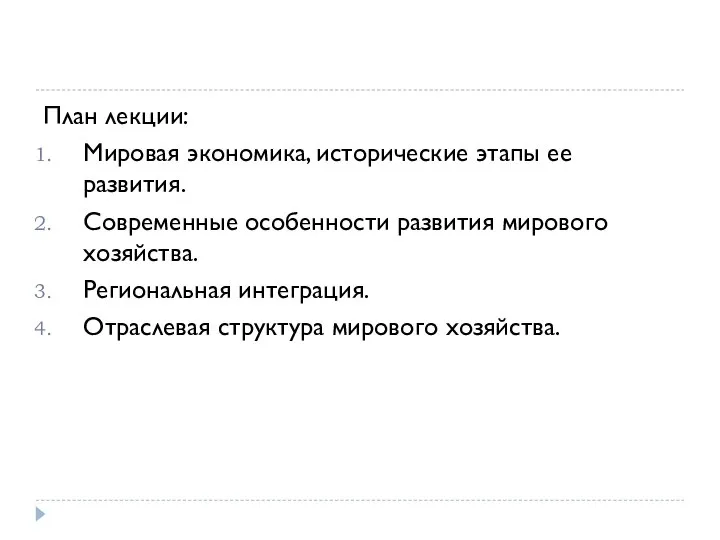 План лекции: Мировая экономика, исторические этапы ее развития. Современные особенности развития