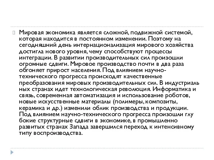 Мировая экономика является сложной, подвижной системой, которая находится в постоянном изменении.