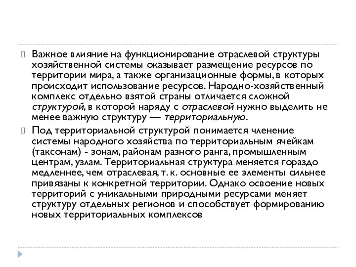 Важное влияние на функционирование отраслевой структуры хозяй­ственной системы оказывает размещение ресурсов