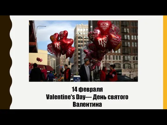 14 февраля Valentine's Day— День святого Валентина