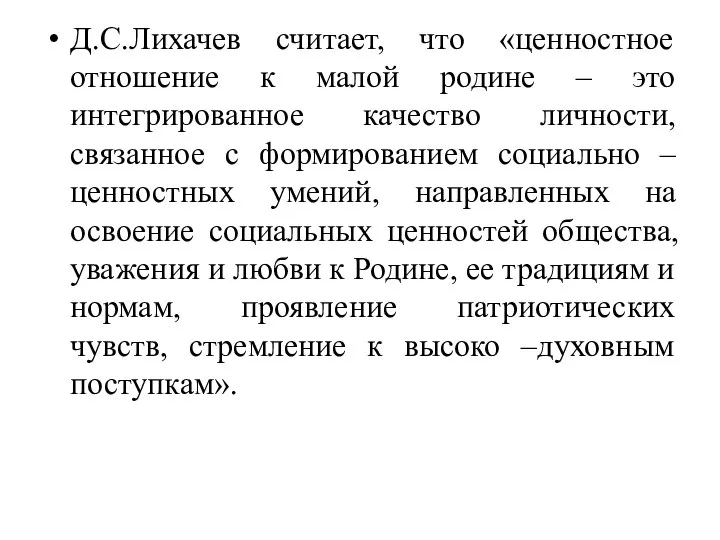 Д.С.Лихачев считает, что «ценностное отношение к малой родине – это интегрированное