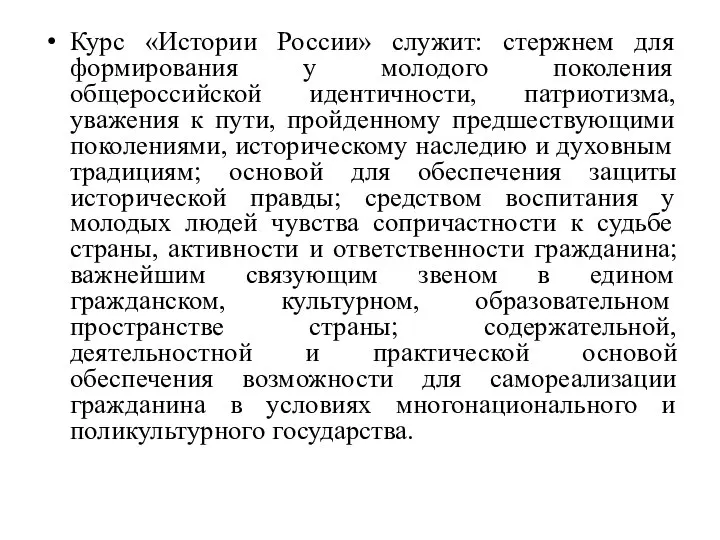 Курс «Истории России» служит: стержнем для формирования у молодого поколения общероссийской