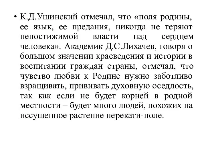 К.Д.Ушинский отмечал, что «поля родины, ее язык, ее предания, никогда не