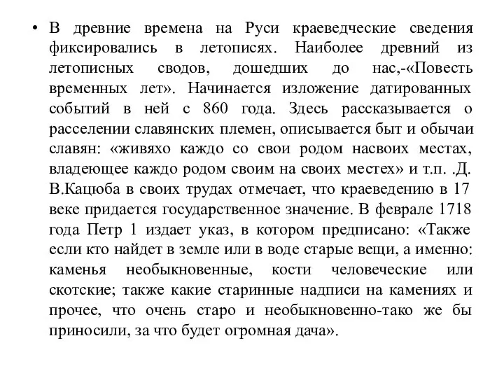 В древние времена на Руси краеведческие сведения фиксировались в летописях. Наиболее