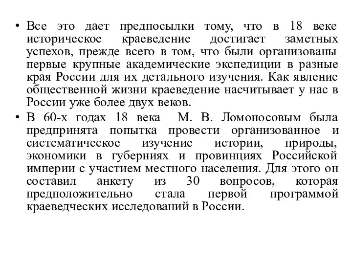 Все это дает предпосылки тому, что в 18 веке историческое краеведение