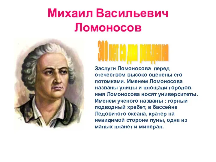 Михаил Васильевич Ломоносов Заслуги Ломоносова перед отечеством высоко оценены его потомками.