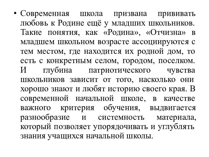 Современная школа призвана прививать любовь к Родине ещё у младших школьников.