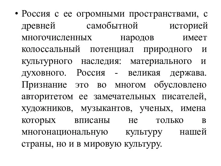 Россия с ее огромными пространствами, с древней самобытной историей многочисленных народов