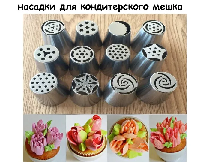 насадки для кондитерского мешка