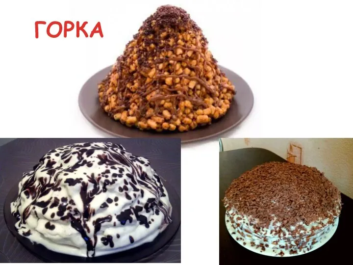 ГОРКА