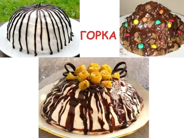 ГОРКА