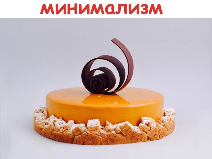 минимализм