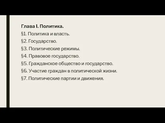 Глава I. Политика. §1. Политика и власть. §2. Государство. §3. Политические