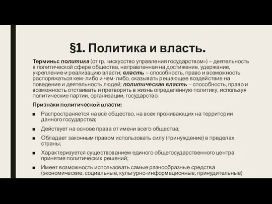 §1. Политика и власть. Термины: политика (от гр. «искусство управления государством»)