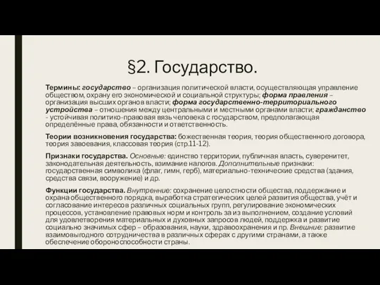 §2. Государство. Термины: государство – организация политической власти, осуществляющая управление обществом,