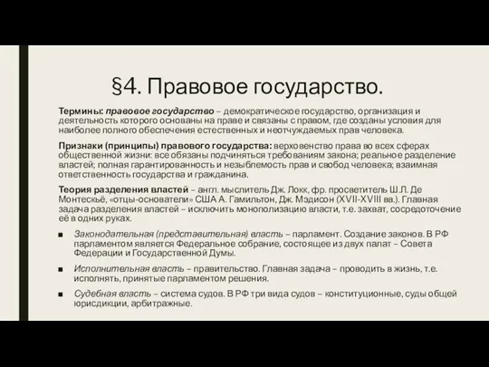 §4. Правовое государство. Термины: правовое государство – демократическое государство, организация и