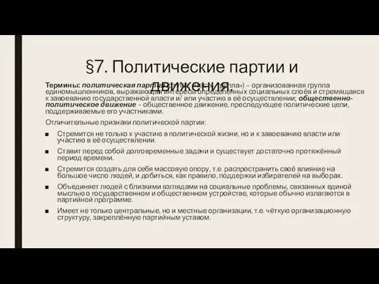 §7. Политические партии и движения. Термины: политическая партия (от лат. «часть,