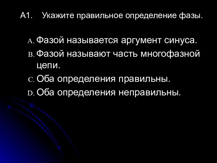 А1. Укажите правильное определение фазы. Фазой называется аргумент синуса. Фазой называют