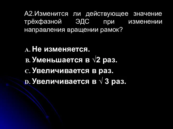 А2.Изменится ли действующее значение трёхфазной ЭДС при изменении направления вращении рамок?