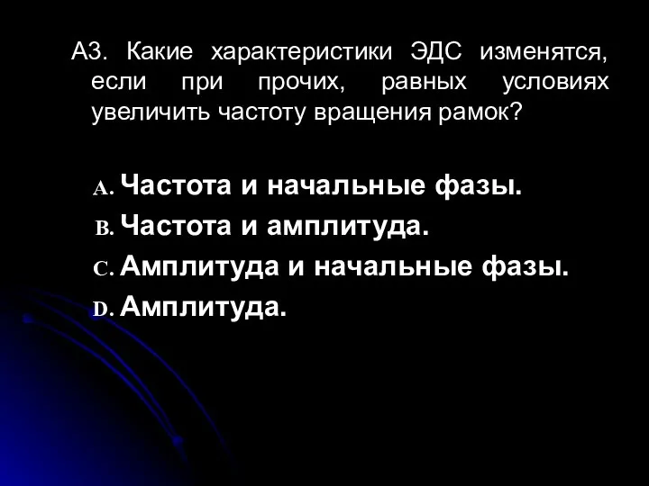 А3. Какие характеристики ЭДС изменятся, если при прочих, равных условиях увеличить