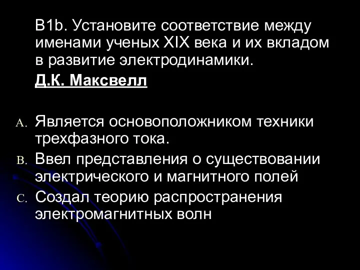 В1b. Установите соответствие между именами ученых XIX века и их вкладом