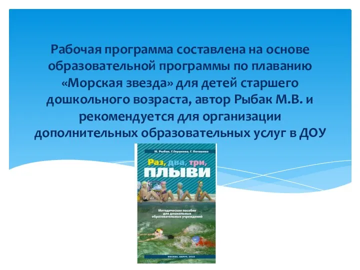 Рабочая программа составлена на основе образовательной программы по плаванию «Морская звезда»