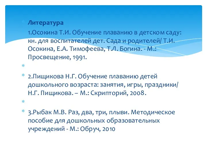 Литература 1.Осокина Т.И. Обучение плаванию в детском саду: кн. для воспитателей