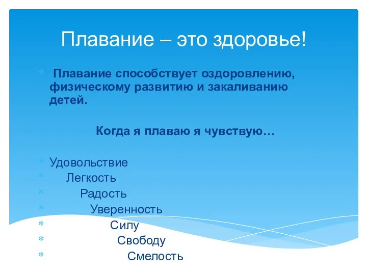 Плавание – это здоровье! Плавание способствует оздоровлению, физическому развитию и закаливанию