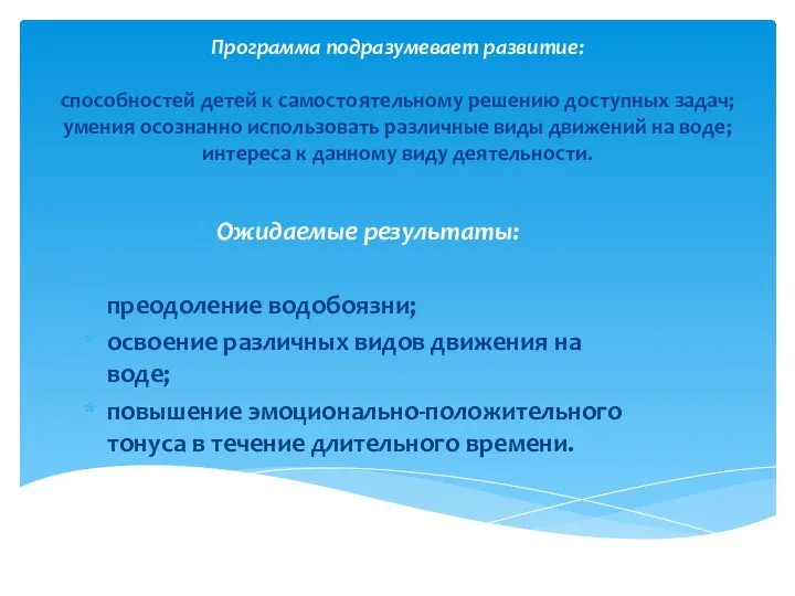 Программа подразумевает развитие: способностей детей к самостоятельному решению доступных задач; умения