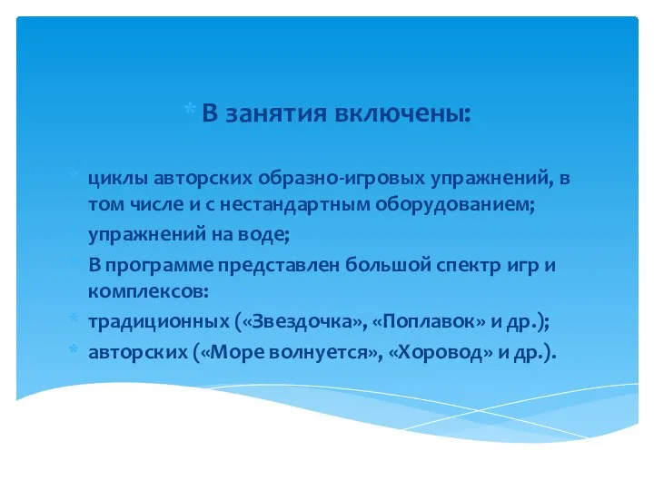 В занятия включены: циклы авторских образно-игровых упражнений, в том числе и