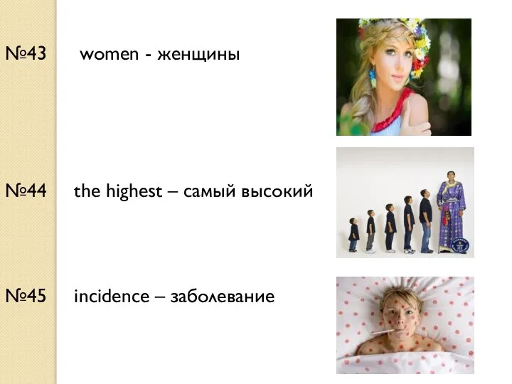 №43 women - женщины №44 the highest – самый высокий №45 incidence – заболевание